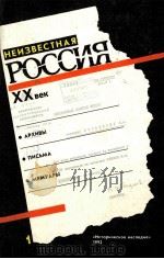 НЕИЗВЕСТНАЯ　РОССИЯ　ХХ　ВЕКⅠ（1992 PDF版）