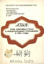 АЗИЯ:РОЛЬ КЛЮЧЕВЫХ СТРАН В МЕЖДУНАРОДНЫХ ОТНОШЕНИЯХ В 1990-еГОДЫ 1994 PDF电子版封面