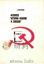 ФЕНОМЕН“ИСТОРИИ ФАБРИК И ЗАВОДОВ”:ГОРЬКОВСКОЕ НАЧИНАНИЕ В КОНТЕСТЕ ЭПОХИ 1930-Х ГОДОВ 1997 PDF电子版封面 5201006116