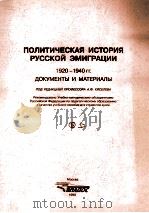 ПОЛТИЧЕСКАЯ ИСТОРИ РУССКОЙ ЭМИГРАЦИИ 1920-1940 гг. ДОКУМЕПТЫ И МАТЕРИАЛЫ 上 1999 PDF电子版封面 5691003054