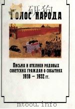 ПИСЪМА　И　ОТКЛИКИ　РЯДОВЫХ　СОВЕТСКИХ　ГРАЖДАН　О　СОБЫТИЯХ1918-1932ГГ（1998 PDF版）