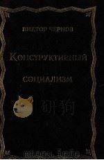 ВИКТОР　ЧЕРНОВ　КОНСТРУКТИВНЫЙ　СОЦИАЛИЗМ（1997 PDF版）