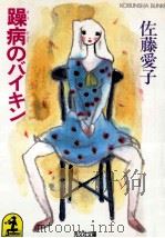 躁病のバイキン（1985.05 PDF版）