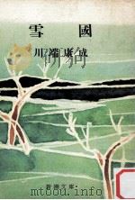 雪国 1947.07 PDF电子版封面 川端康成