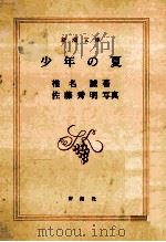 少年の夏   1991.10  PDF电子版封面    椎名誠 