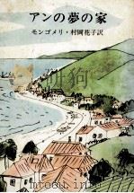 アンの夢の家 1958.08 PDF电子版封面 Montgomery