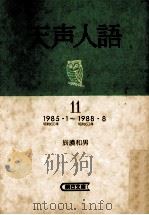 天声人語 11 PDF电子版封面 1989 05