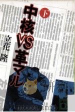 中核vs革マル 下（1983.01 PDF版）
