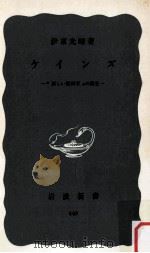 ケインズ 1962.04 PDF电子版封面 伊東光晴