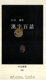 漢字百話 1978.04 PDF电子版封面 白川静著