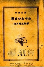 四日のあやめ（1978.08 PDF版）
