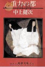 重力の都 PDF电子版封面 中上健次