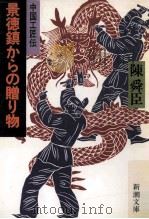 景徳鎮からの贈り物 1984.02 PDF电子版封面 陳舜臣
