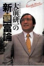 新·国富論 1986.10 PDF电子版封面 大前研一