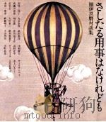 さしとる用事はなけれども PDF电子版封面 團伊玖磨