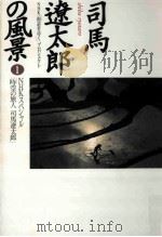 NHKスペシャル「時空の旅人司馬遼太郎」 PDF电子版封面 1997 10