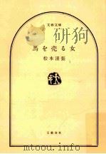 馬を売る女 PDF电子版封面 松本清張
