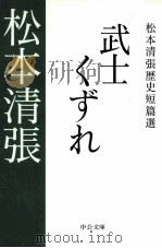 武士くずれ PDF电子版封面 2009 09