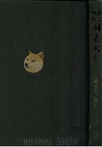 尊卑分脉 索引 1983.12 PDF电子版封面 黒板勝美