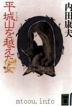 平城山を越えた女 1994.01 PDF电子版封面 内田康夫