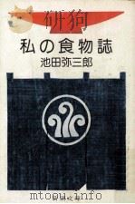 私の食物誌（1980.08 PDF版）