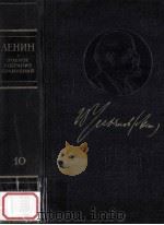 В.И.Ленин полное собрание сочинений том10 1960 PDF电子版封面 В.И.Ленин