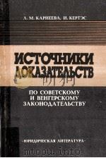 Источники докАзАтЕльств 1985 PDF电子版封面 Л. м. КАрнЕЕвА.