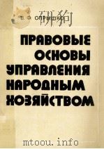 Правовые основы управления народным хозяйством PDF电子版封面 В.Ф.Опрышко