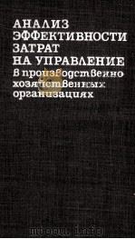Анализ эффективности затрат на управление в производс（1981 PDF版）