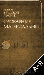 Новое в русской лексике．Словарные материалы ８４（1989 PDF版）