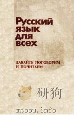 Русский язык для всех（давайте поговорим и почтаем）（1988 PDF版）