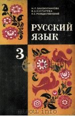 Русский язык（1979 PDF版）