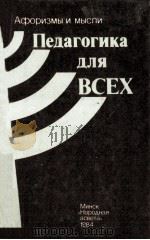 Педагогика для всех（1984 PDF版）