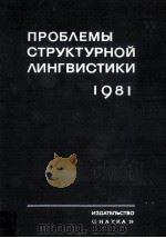 Проблемы структурной лингвистики 1981 1983 PDF电子版封面 В.П,Григорьев