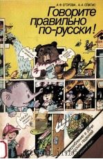 Говорите правильно по-русски 1987 PDF电子版封面 А.Ф.Егорова,А.А.Спагис