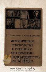 Методическое руководство к учебнику-хрестоматии《Родная литература》для ５ класса（1983 PDF版）