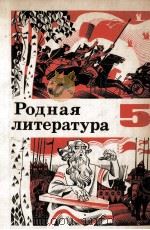 Родная литература5 1981 PDF电子版封面 Т.С.Зепалова