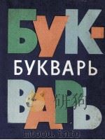 Букварь（1979 PDF版）