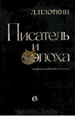 Писатель и эпоха:Статьи（1981 PDF版）