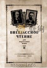 Внеклассное чтениедля нерусских школ.часть ２（1960 PDF版）