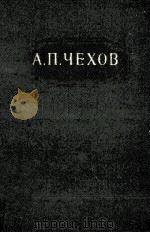 Собрание сочинений в двенадцати томах 9 1954 PDF电子版封面 А.П.Чехов