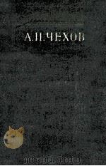 Собрание сочинений в двенадцати томах 8（1954 PDF版）