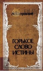 Горькое слово истины（1973 PDF版）