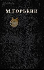 Собрание сочинений в тридцати томах.Том26 1950 PDF电子版封面 М.Горьгийсост.