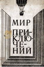 Мир приключений（1980 PDF版）