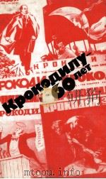 Крокодилу-60 лет:Юбилейная летопись（1983 PDF版）