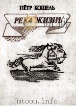 Река жизнь:Стихи 1987 PDF电子版封面 Кошель П.