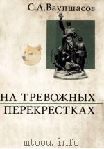 На тревожных перекрестках:Записки чекиста 1974 PDF电子版封面 Ваупшасов С.А.