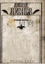 Ранняя проза:Повести и рассказы 1986 PDF电子版封面 Леонов Л.М.