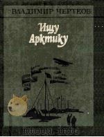Ищу Арктику（1986 PDF版）